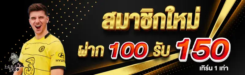 โค้ดฟรี zebra789